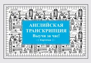 Английская транскрипция. Выучи за час!
