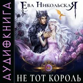 Не тот король