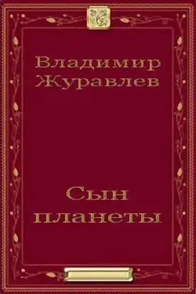 Сын планеты