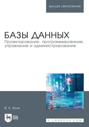 Базы данных. Проектирование, программирование, управление и администрирование. Учебник для вузов. 5-е издание, стереотипное