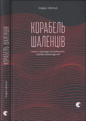 Корабель шаленців. Нариси з культури несамовитості, глупоти і безрозсудства
