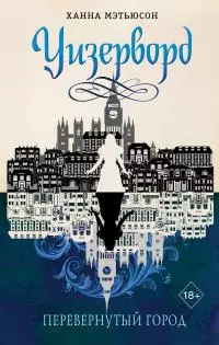 Перевернутый город [litres]