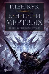 Хроники Черного Отряда: Книги Мертвых [сборник litres]
