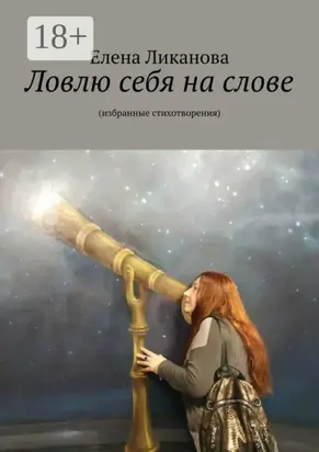 Ловлю себя на слове. Избранные стихотворения