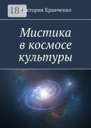 Мистика в космосе культуры