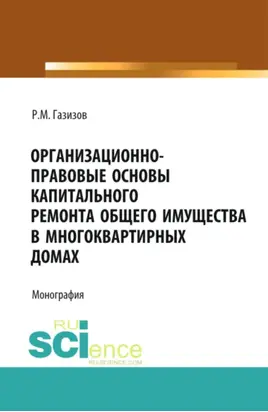 Организационно-правовые основы капитального ремонта общего имущества в многоквартирных домах. (Бакалавриат, Магистратура, Специалитет). Монография.