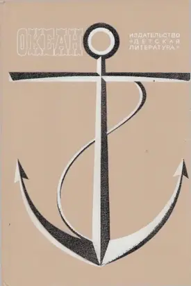 Океан. Выпуск 9