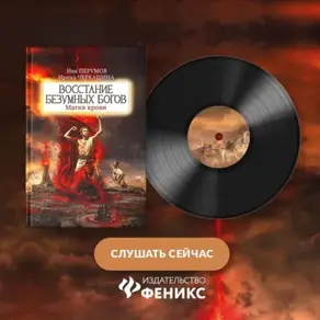 Восстание безумных богов. Магия крови. Часть 2