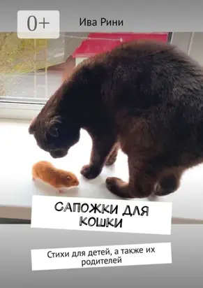 Сапожки для кошки. Стихи для детей, а также их родителей