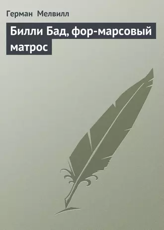 Билли Бад, фор-марсовый матрос