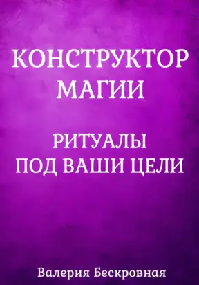 Конструктор магии. Ритуалы под ваши цели