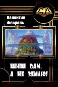Шиш вам, а не Землю! [СИ]