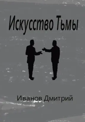 Искусство Тьмы
