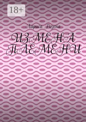 Измена племени