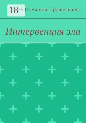 Интервенция зла. Время катастроф