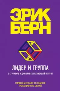 Лидер и группа. О структуре и динамике организаций и групп