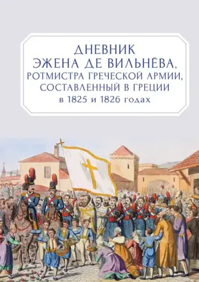 Дневник Эжена де Вильнёва, ротмистра Греческой армии, составленный в Греции в 1825 и 1826 годах