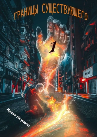 Границы существующего – 1