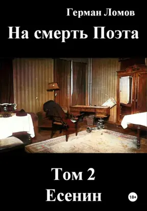 На смерть Поэта. Том 2. Есенин