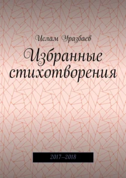 Избранные стихотворения. 2017—2018