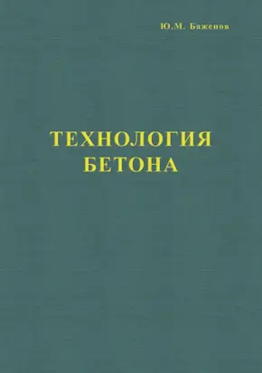 Технология бетона