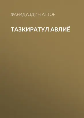 Тазкиратул Авлиё