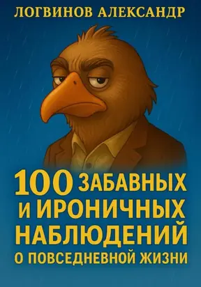 100 забавных и ироничных наблюдений о повседневной жизни