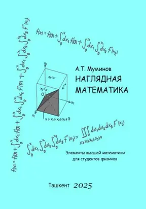 Наглядная математика