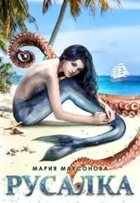 Русалка [СИ]