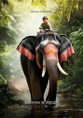 Слоны и люди