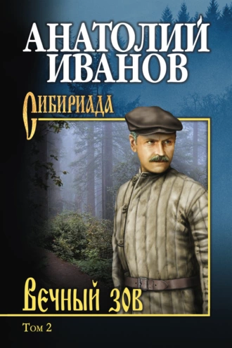 Вечный зов. Том 2