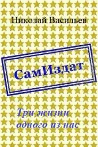 Три жизни одного из нас [СИ]