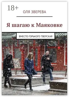 Я шагаю к Маяковке. Вместо Горького Тверская