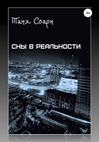 Сны в реальности