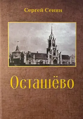Осташёво