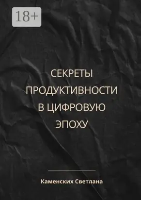 Секреты продуктивности в цифровую эпоху