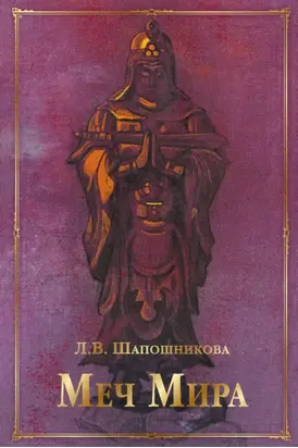 Меч Мира (сборник)