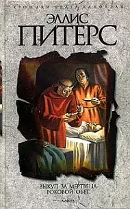 Роковой Обет