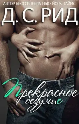 Прекрасное безумие