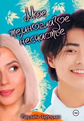 Моё темноглазое несчастье