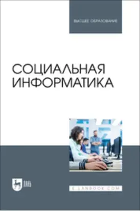 Социальная информатика. Учебник для вузов