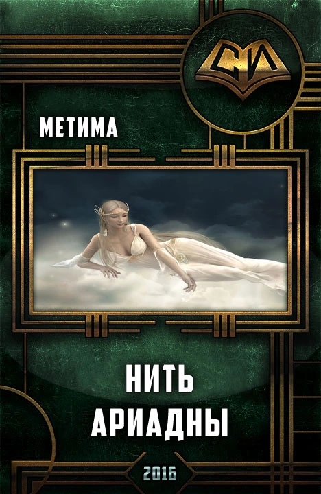 Нить Ариадны