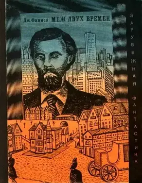 Меж двух времен [Сокращённый перевод]