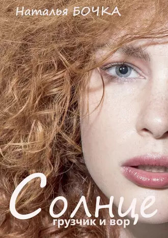 Солнце, грузчик и вор