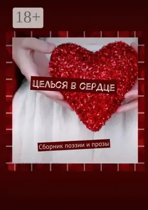 Целься в сердце. Сборник поэзии и прозы