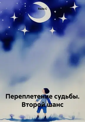 Переплетение судьбы. Второй шанс