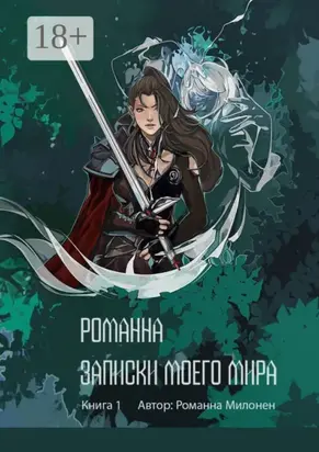 Романна. Записки моего мира. Книга 1