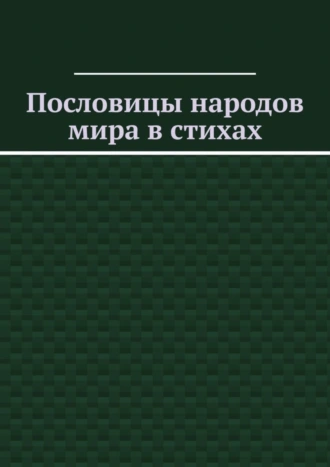 Пословицы народов мира в стихах