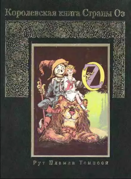 Королевская книга Страны Оз