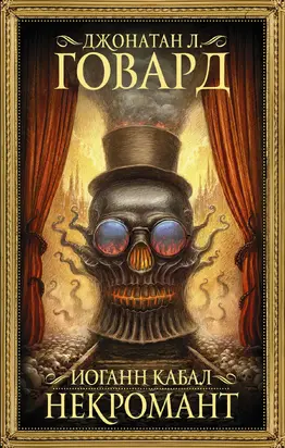 Иоганн Кабал, некромант [litres]